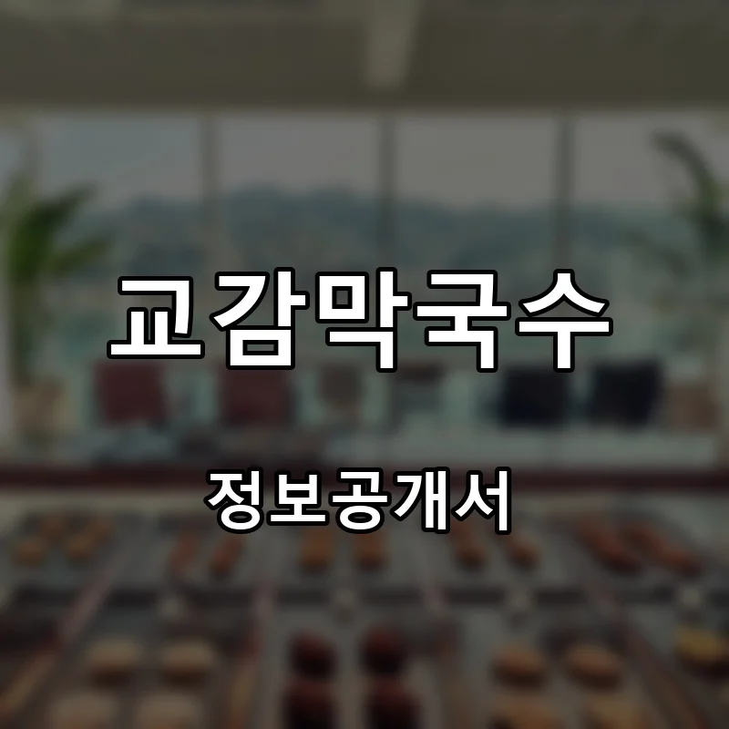 교감막국수 프랜차이즈 창업 비용 정보공개서 요약