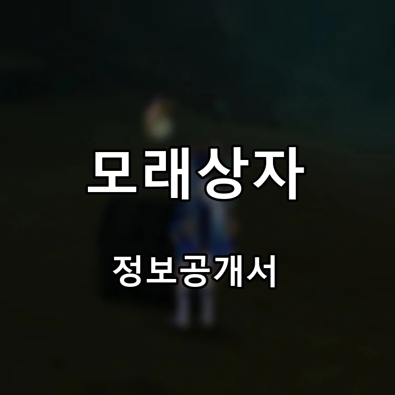 모래상자 프랜차이즈 창업 비용 정보공개서 요약