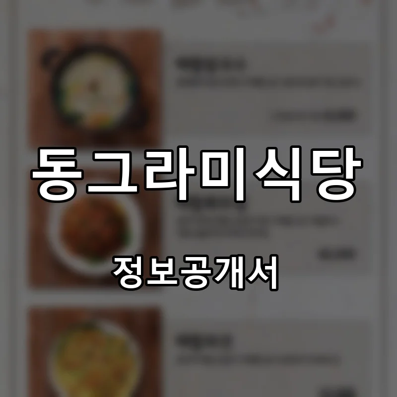 동그라미식당 프랜차이즈 창업 비용 정보공개서 요약