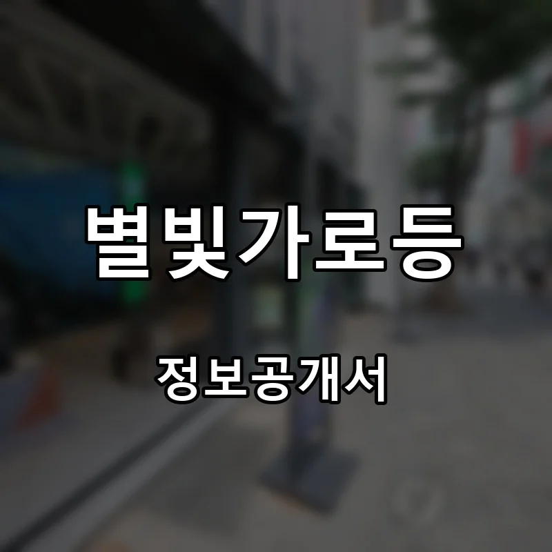 별빛가로등 프랜차이즈 창업 비용 정보공개서 요약