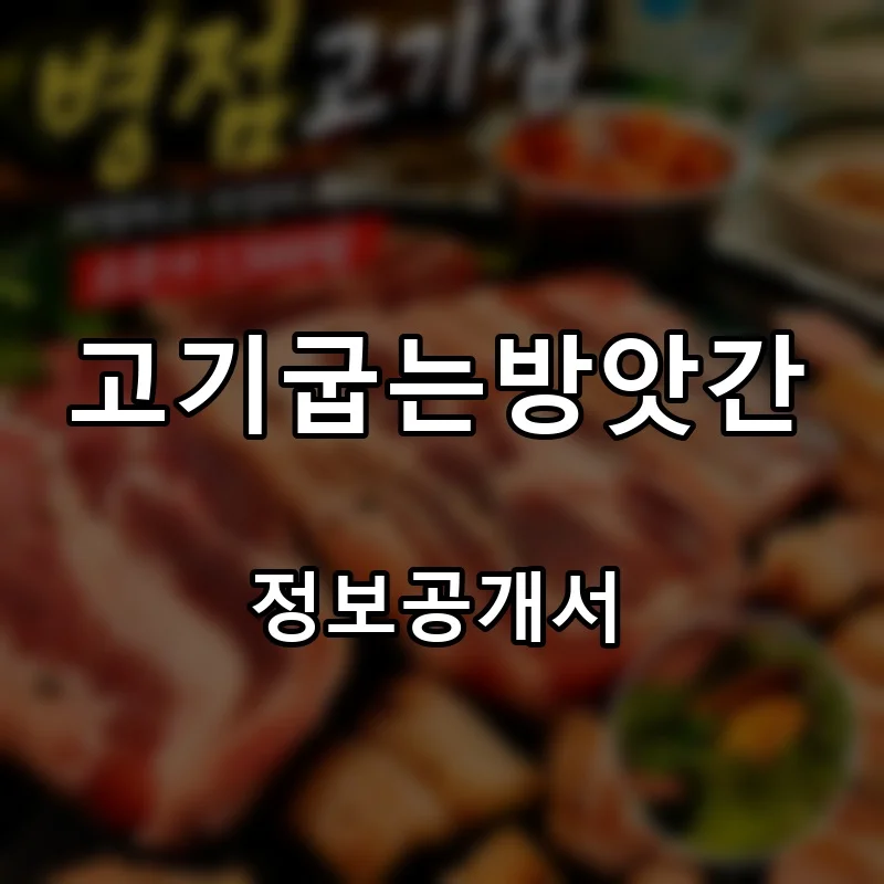 고기굽는방앗간 프랜차이즈 창업 비용 정보공개서 요약
