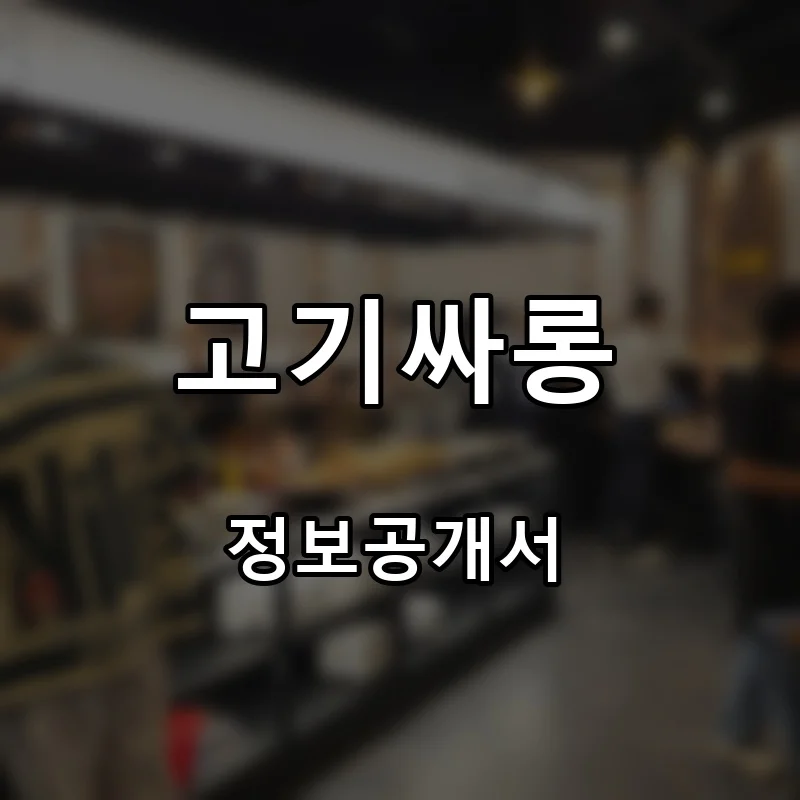 고기싸롱 프랜차이즈 창업 비용 정보공개서 요약