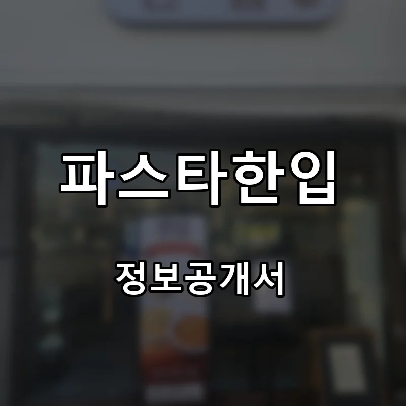 파스타한입 프랜차이즈 창업 비용 정보공개서 요약