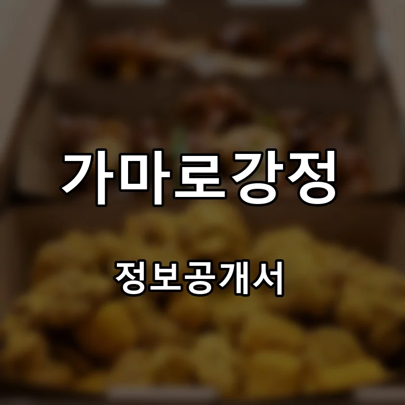 가마로강정 프랜차이즈 창업 비용 정보공개서 요약
