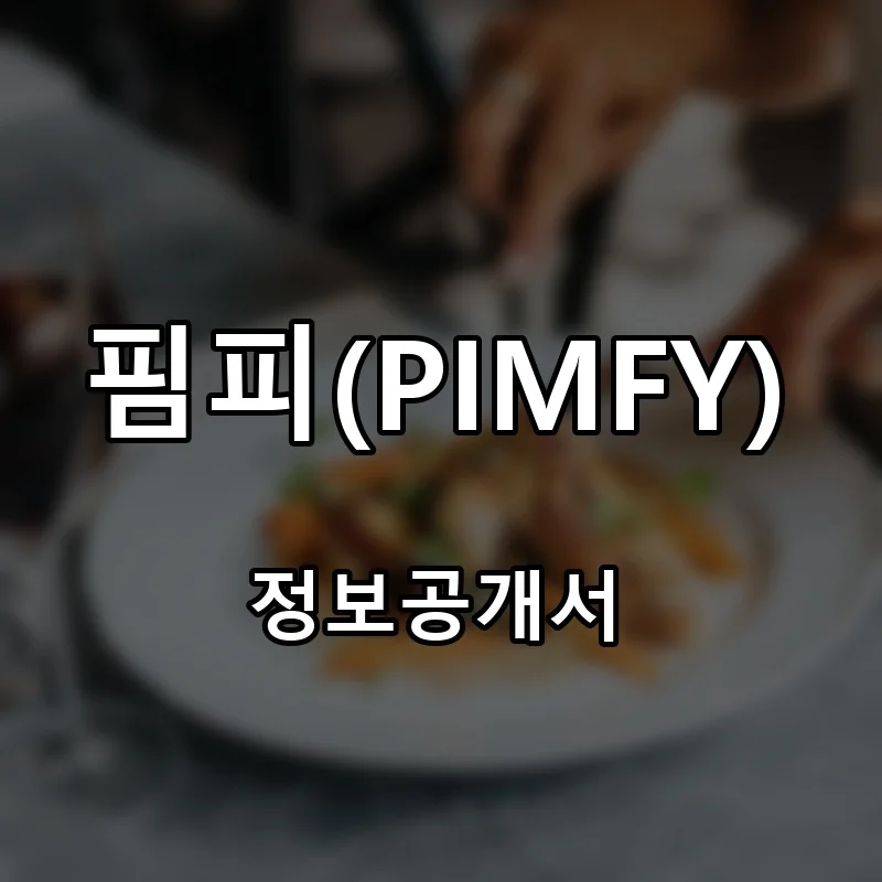 핌피(PIMFY) 프랜차이즈 창업 비용 정보공개서 요약