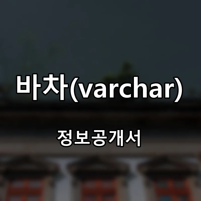 바차(varchar) 프랜차이즈 창업 비용 정보공개서 요약