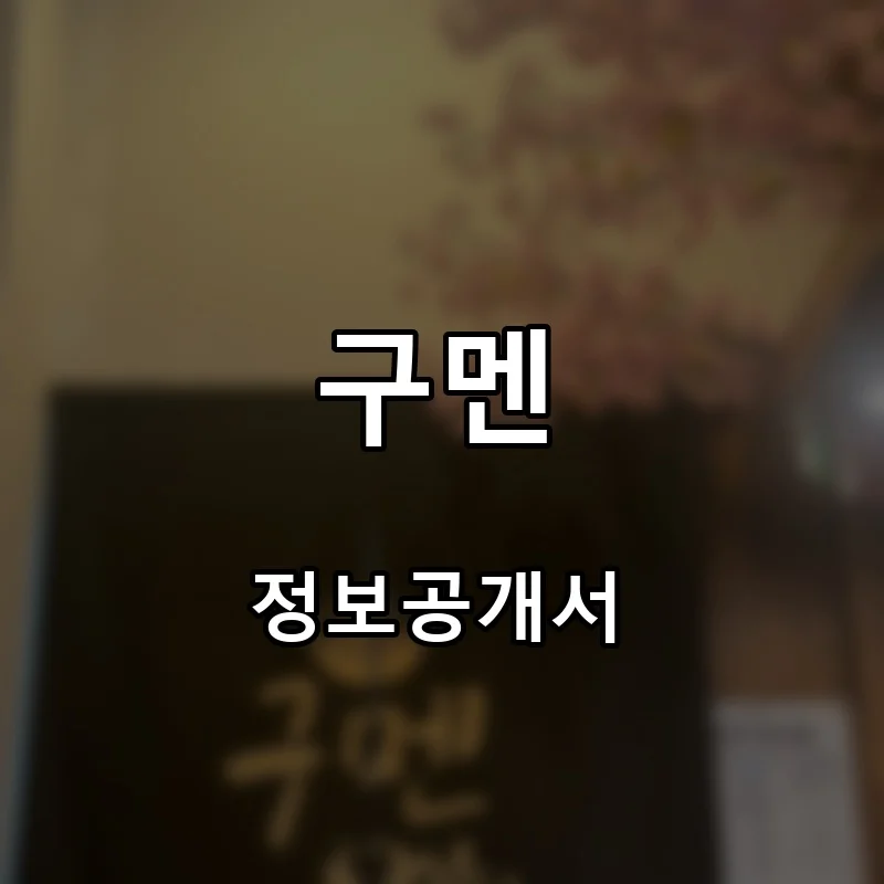 구멘 프랜차이즈 창업 비용 정보공개서 요약