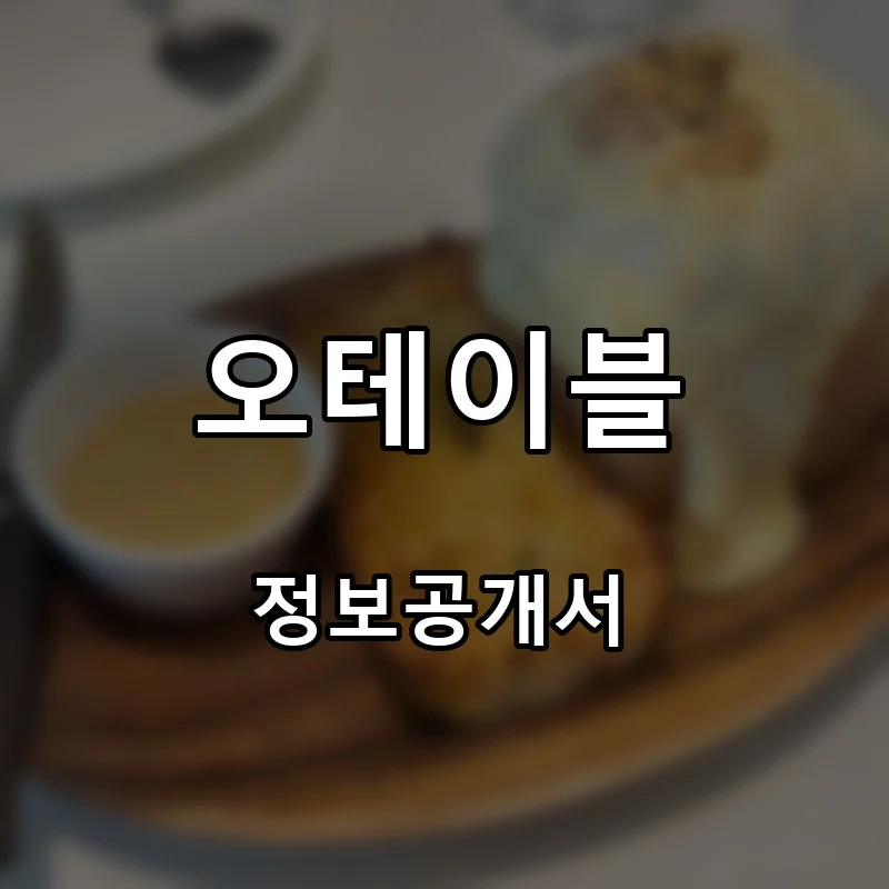 오테이블 프랜차이즈 창업 비용 정보공개서 요약