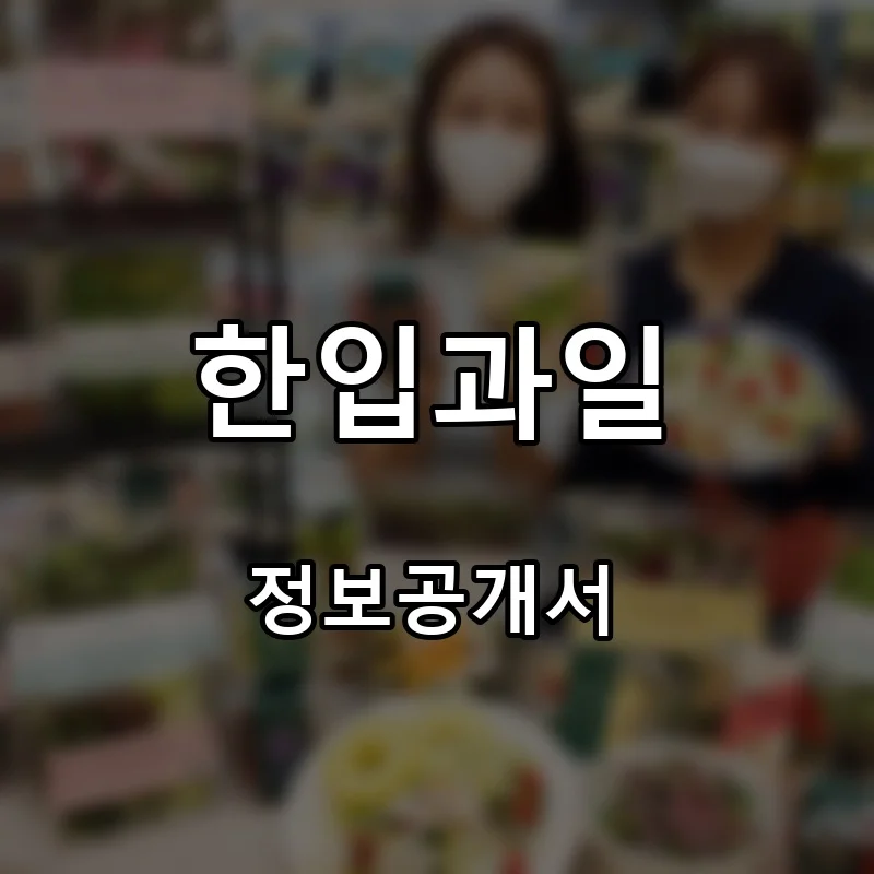 한입과일 프랜차이즈 창업 비용 정보공개서 요약