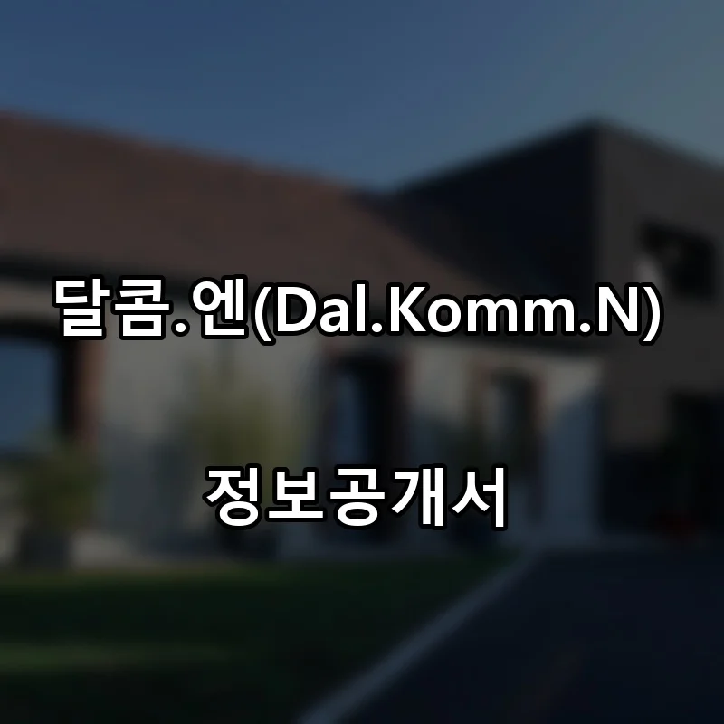 달콤.엔(Dal.Komm.N) 프랜차이즈 창업 비용 정보공개서 요약