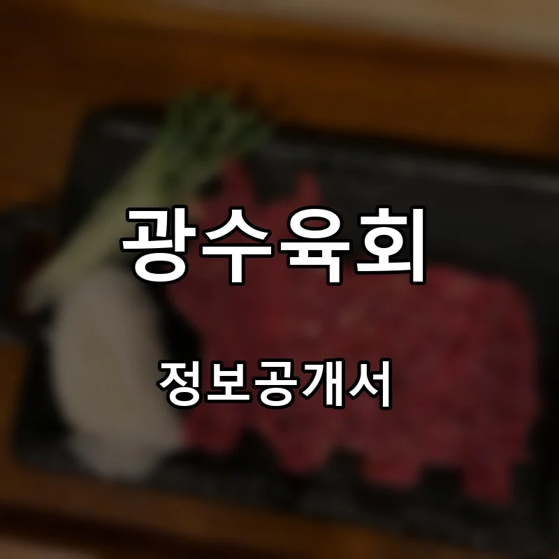 광수육회 프랜차이즈 창업 비용 정보공개서 요약