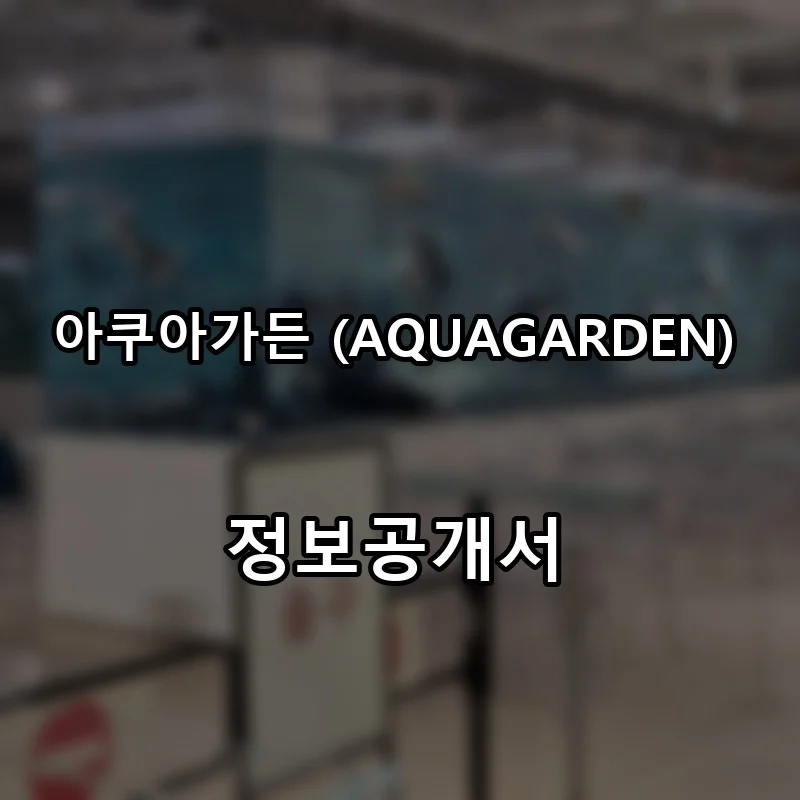 아쿠아가든 (AQUAGARDEN) 프랜차이즈 창업 비용 정보공개서 요약