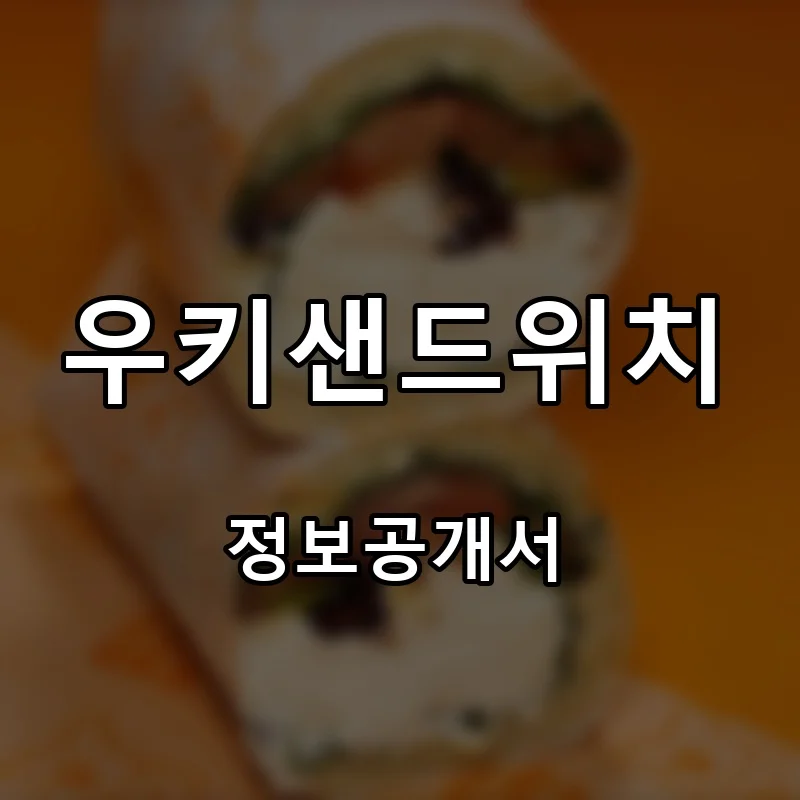 우키샌드위치 프랜차이즈 창업 비용 정보공개서 요약