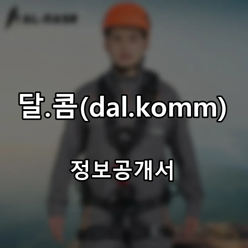 달.콤(dal.komm) 프랜차이즈 창업 비용 정보공개서 요약