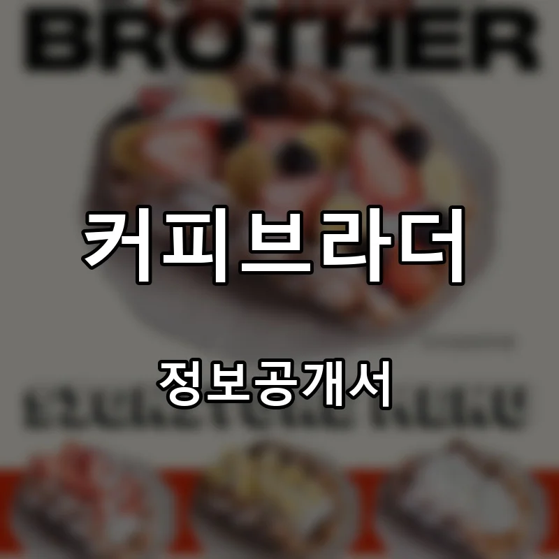 커피브라더 프랜차이즈 창업 비용 정보공개서 요약