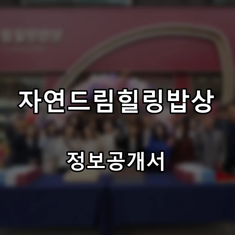 자연드림힐링밥상 프랜차이즈 창업 비용 정보공개서 요약