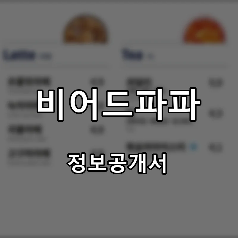 비어드파파 프랜차이즈 창업 비용 정보공개서 요약
