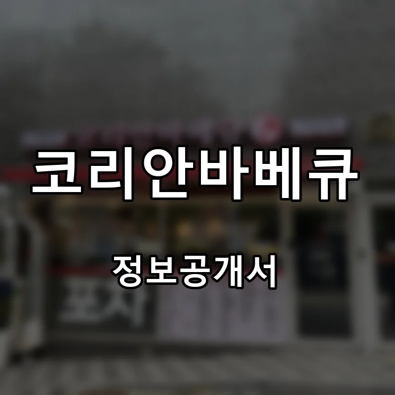 코리안바베큐 프랜차이즈 창업 비용 정보공개서 요약
