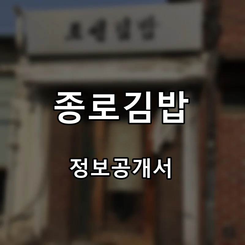 종로김밥 프랜차이즈 창업 비용 정보공개서 요약