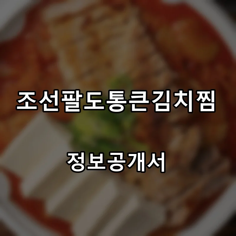 조선팔도통큰김치찜 프랜차이즈 창업 비용 정보공개서 요약