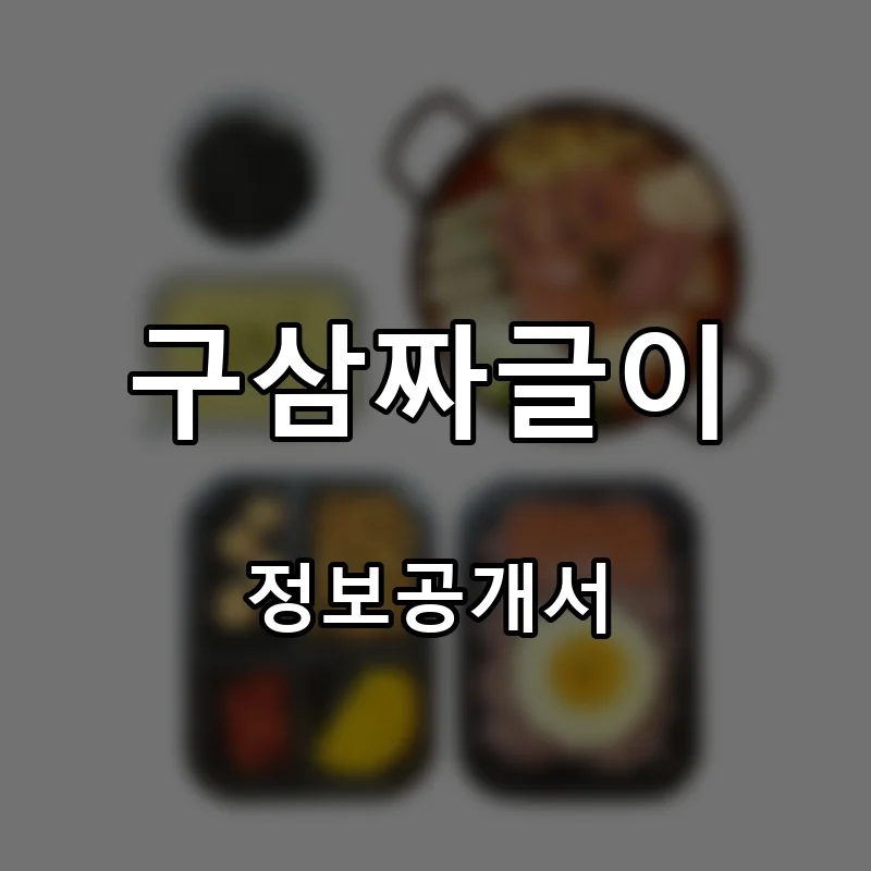 구삼짜글이 프랜차이즈 창업 비용 정보공개서 요약