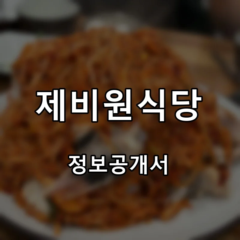 제비원식당 프랜차이즈 창업 비용 정보공개서 요약