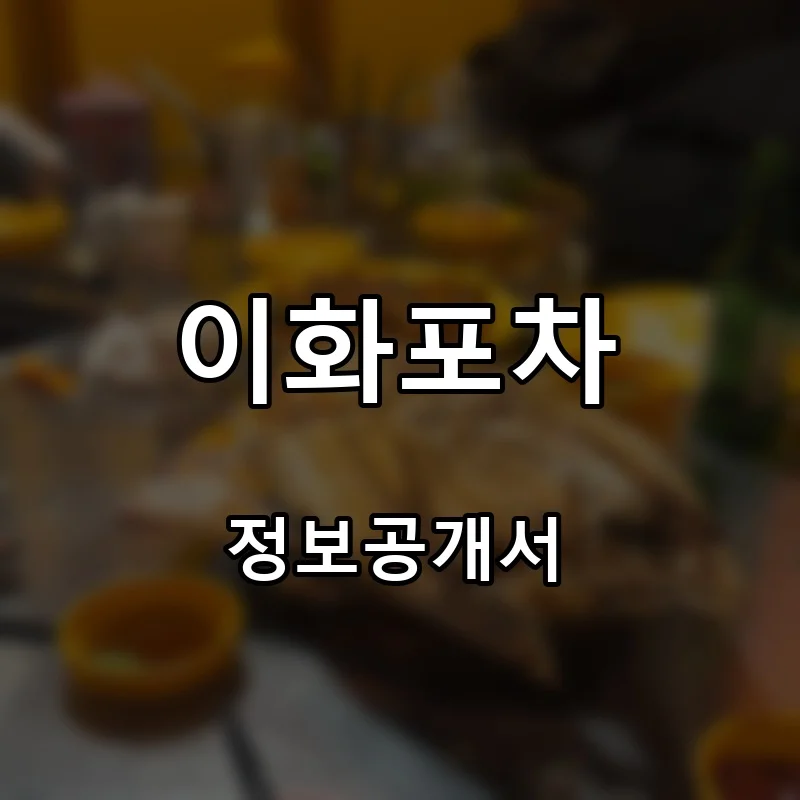 이화포차 프랜차이즈 창업 비용 정보공개서 요약