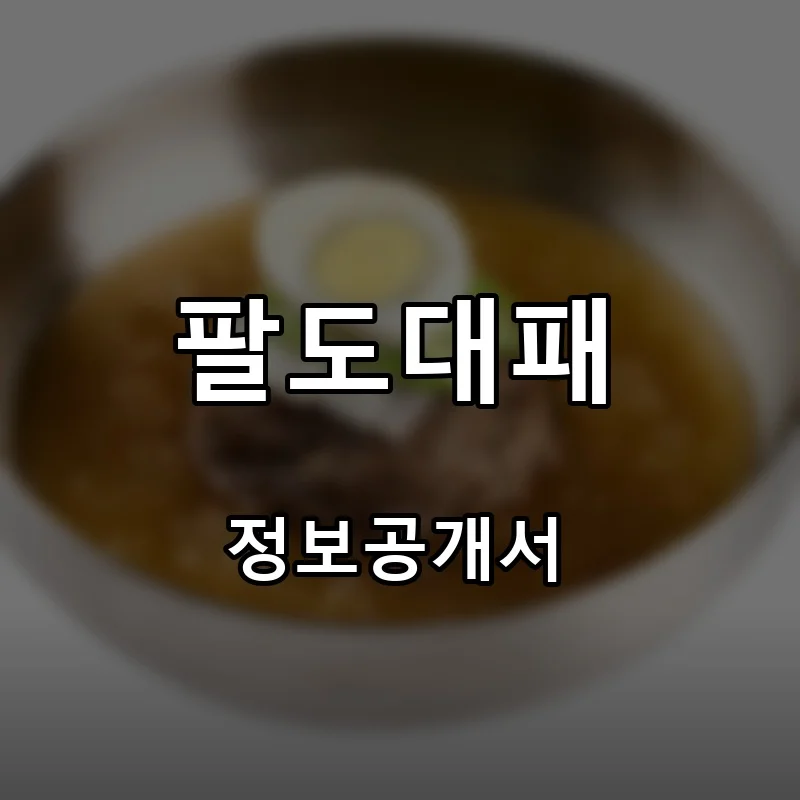 팔도대패 프랜차이즈 창업 비용 정보공개서 요약