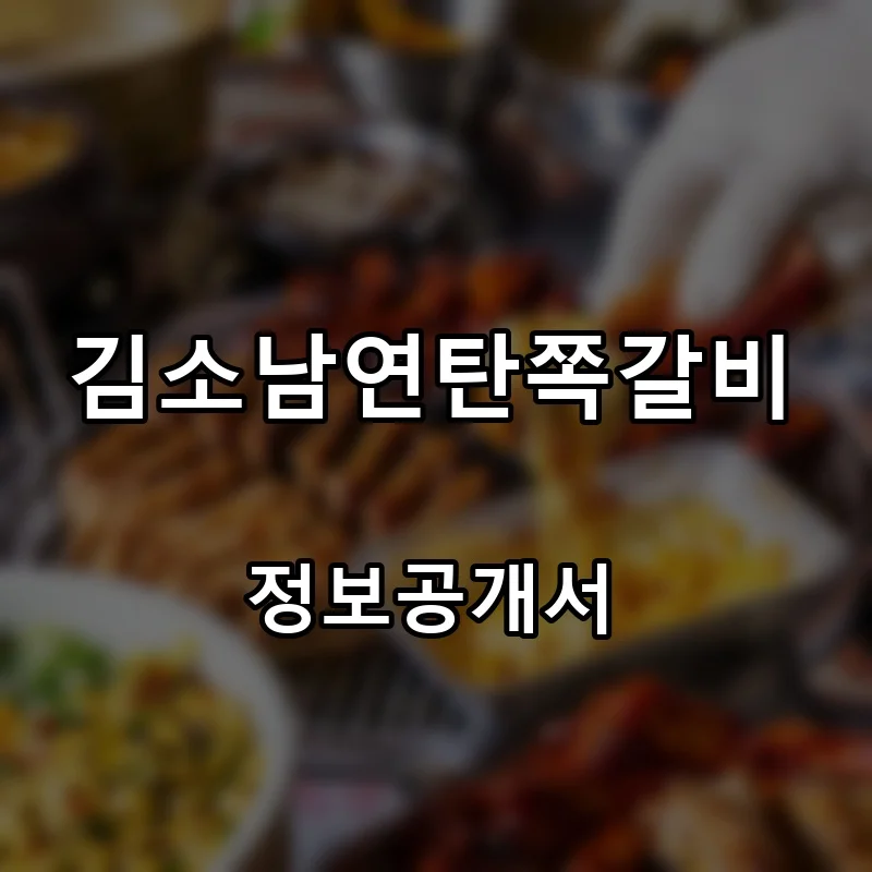 김소남연탄쪽갈비 프랜차이즈 창업 비용 정보공개서 요약