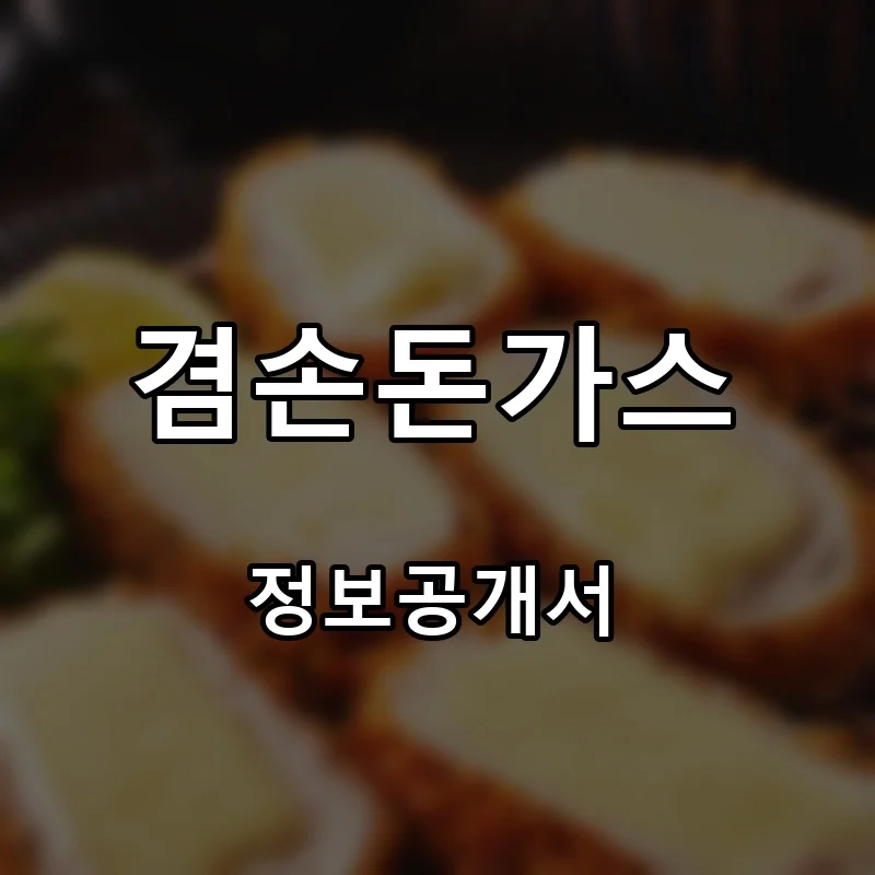 겸손돈가스 프랜차이즈 창업 비용 정보공개서 요약