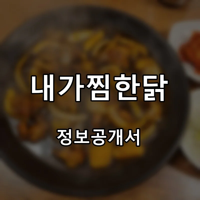 내가찜한닭 프랜차이즈 창업 비용 정보공개서 요약