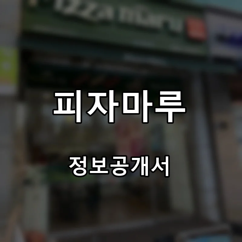 피자마루 프랜차이즈 창업 비용 정보공개서 요약