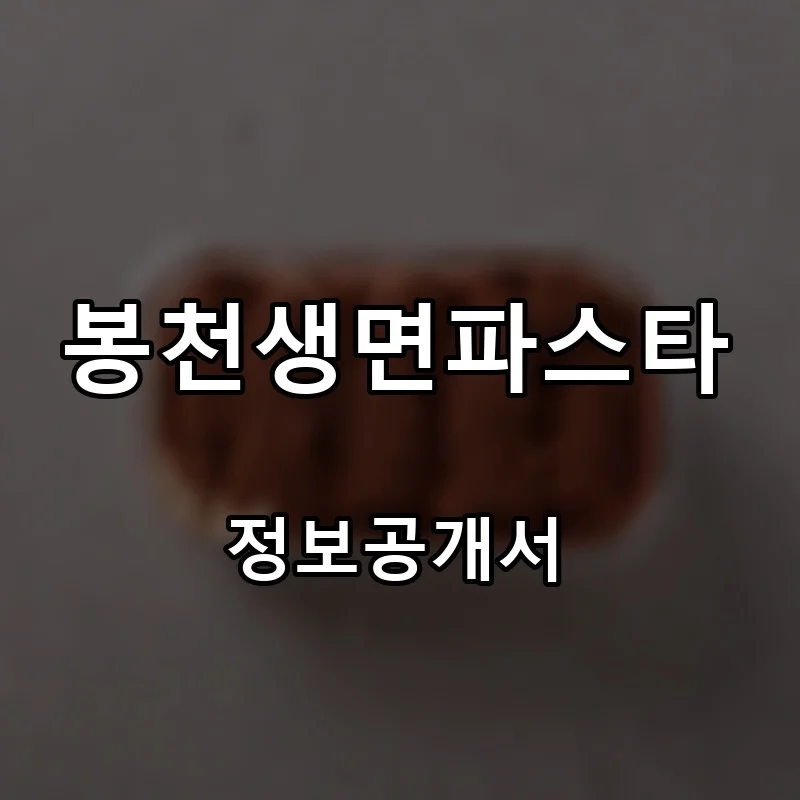 봉천생면파스타 프랜차이즈 창업 비용 정보공개서 요약