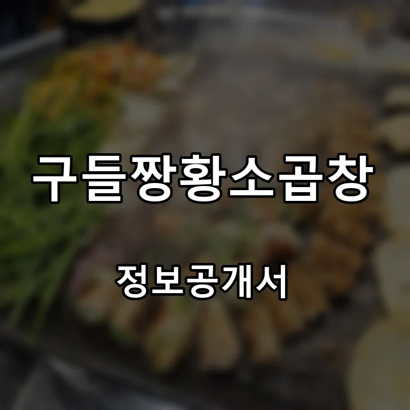 구들짱황소곱창 프랜차이즈 창업 비용 정보공개서 요약