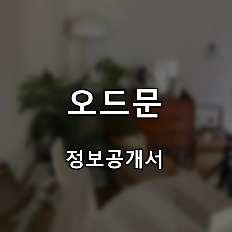 오드문 프랜차이즈 창업 비용 정보공개서 요약