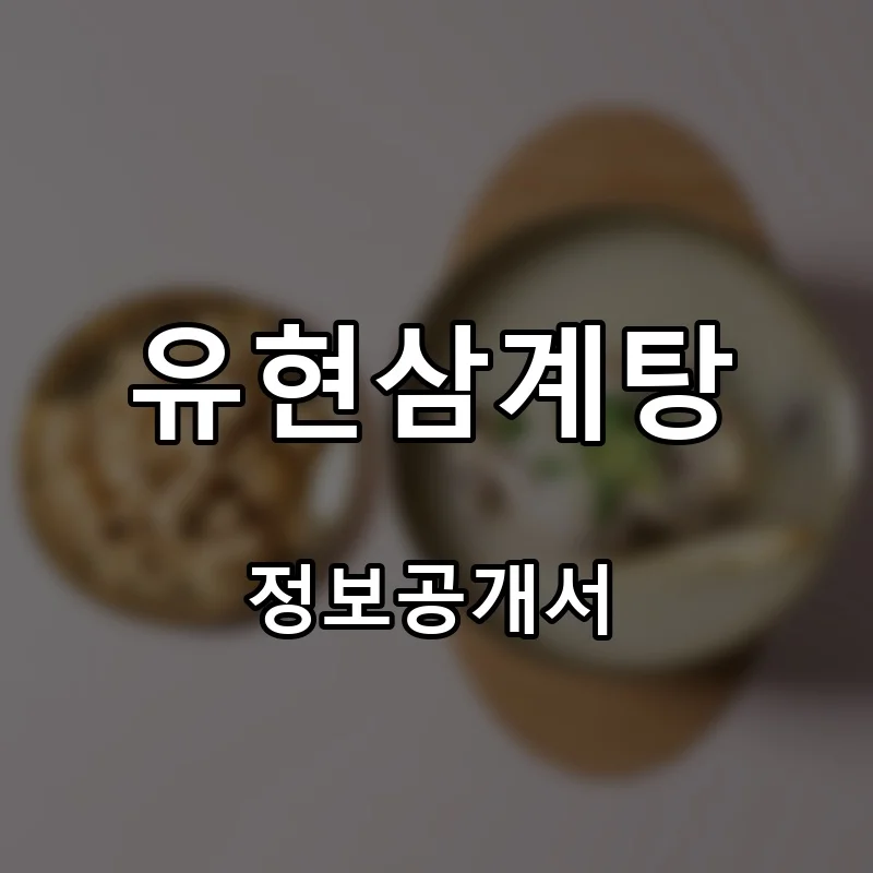 유현삼계탕 프랜차이즈 창업 비용 정보공개서 요약