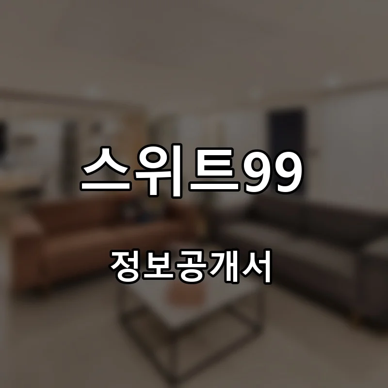 스위트99 프랜차이즈 창업 비용 정보공개서 요약