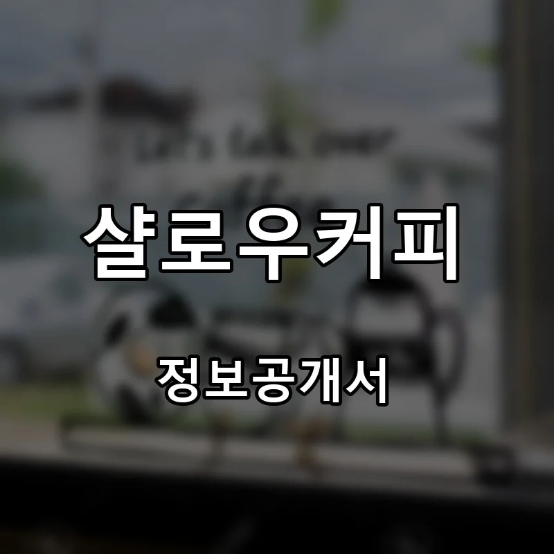 샬로우커피 프랜차이즈 창업 비용 정보공개서 요약