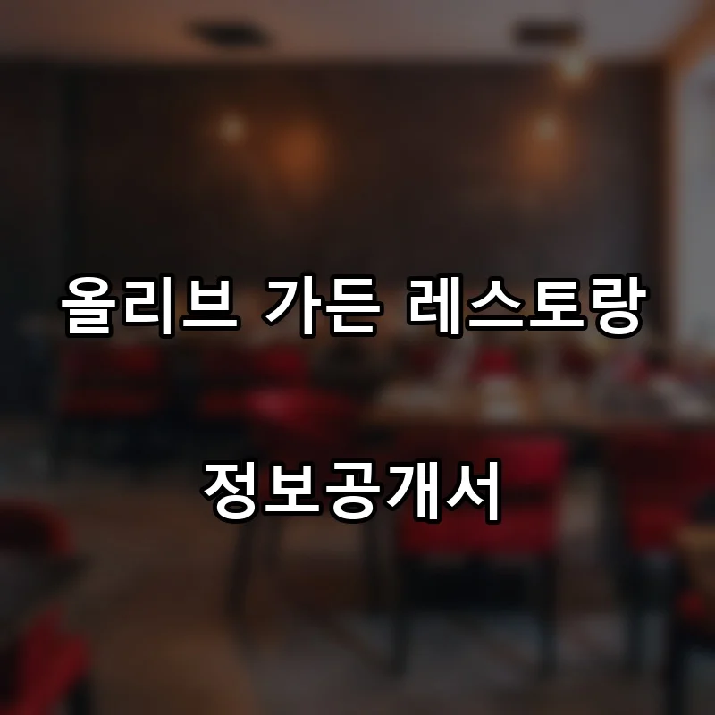 올리브 가든 레스토랑(Olive Garden Restaurant) 프랜차이즈 창업 비용 정보공개서 요약