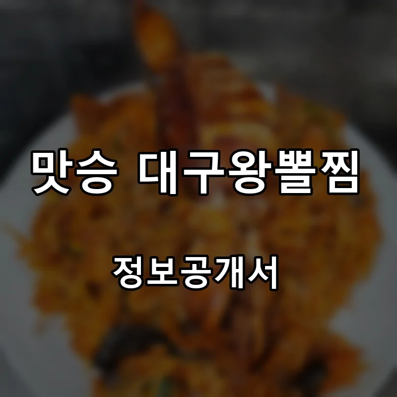 맛승 대구왕뽈찜 프랜차이즈 창업 비용 정보공개서 요약