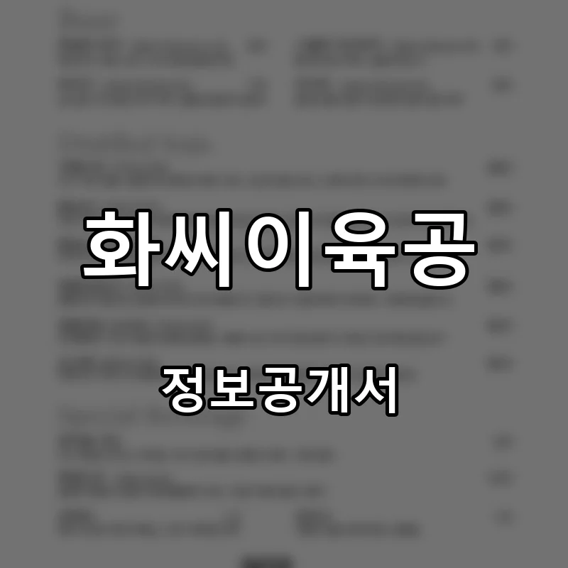 화씨이육공 프랜차이즈 창업 비용 정보공개서 요약