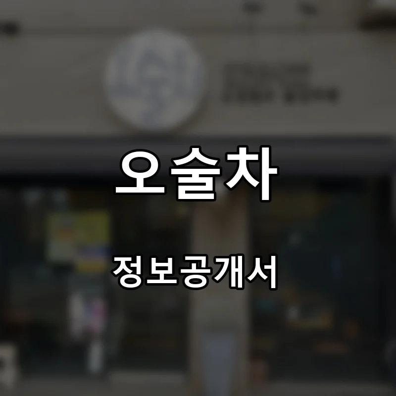 오술차 프랜차이즈 창업 비용 정보공개서 요약