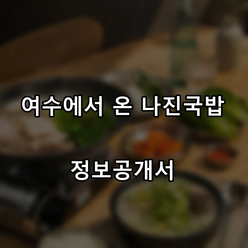 여수에서 온 나진국밥 프랜차이즈 창업 비용 정보공개서 요약