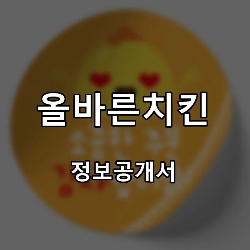 올바른치킨 프랜차이즈 창업 비용 정보공개서 요약