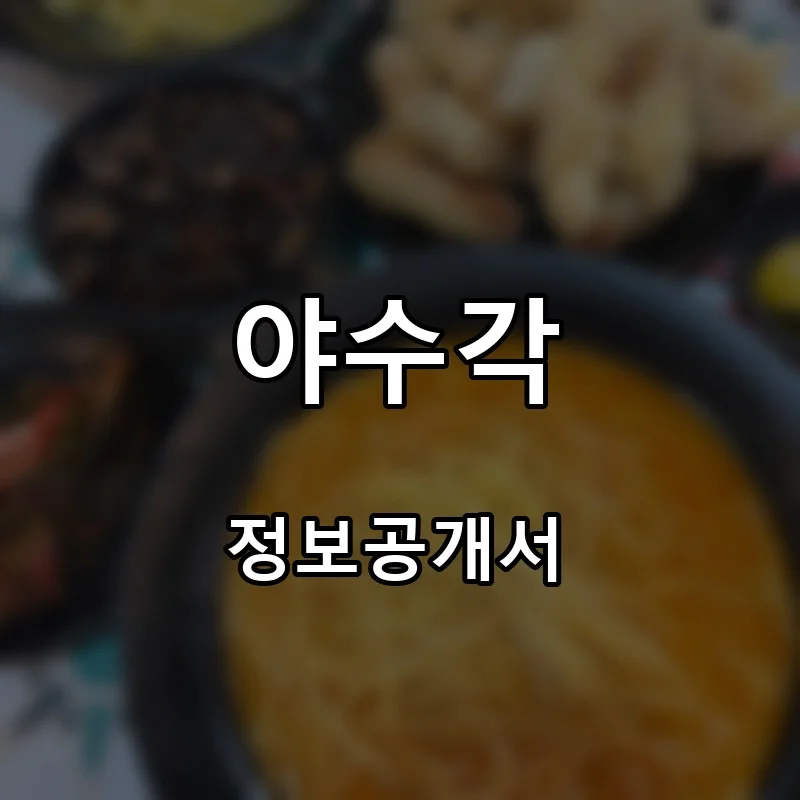 야수각 프랜차이즈 창업 비용 정보공개서 요약