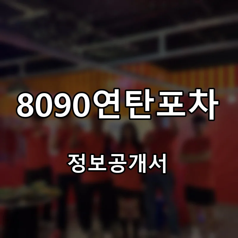8090연탄포차 프랜차이즈 창업 비용 정보공개서 요약