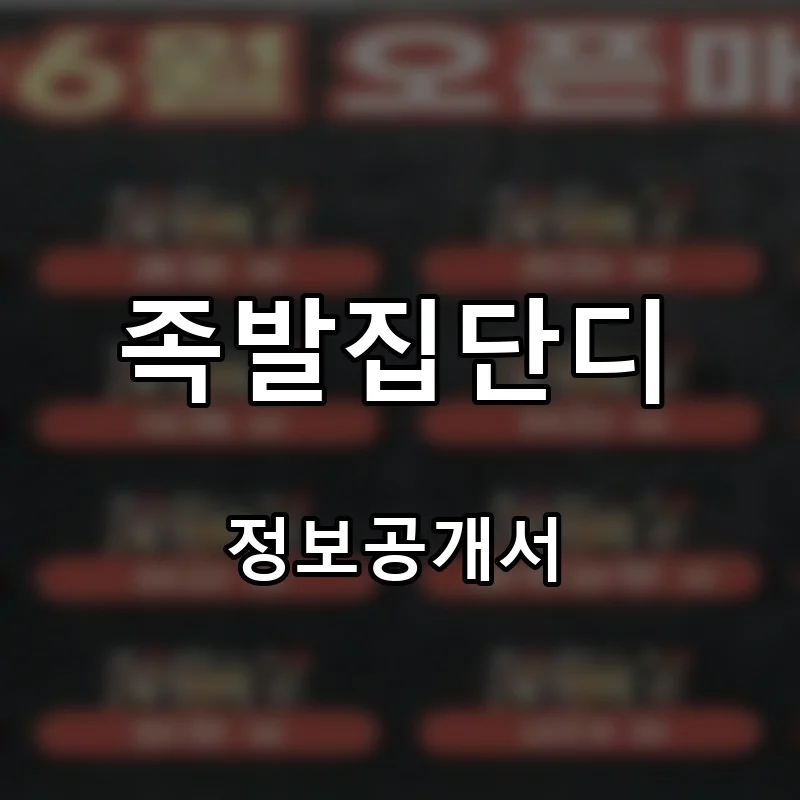 족발집단디 프랜차이즈 창업 비용 정보공개서 요약