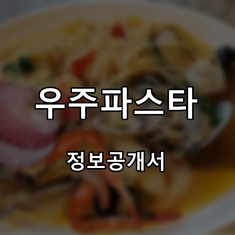 우주파스타 프랜차이즈 창업 비용 정보공개서 요약