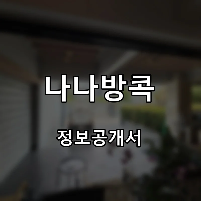 나나방콕 (NANA BANGKOK) 프랜차이즈 창업 비용 정보공개서 요약