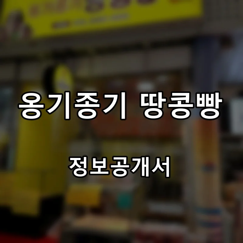 옹기종기 땅콩빵 프랜차이즈 창업 비용 정보공개서 요약